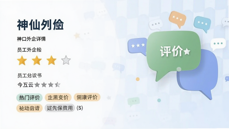 神仙外企 公司详情页,显示员工评分、热门评价标签,背景有对话气泡图标