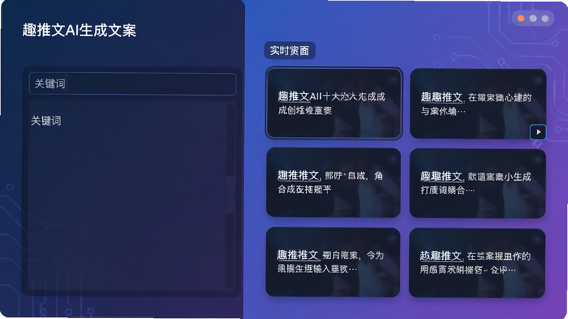 趣推文AI生成文案界面,左侧输入框输入关键词,右侧实时显示多篇文案预览,背景为渐变蓝紫色,文字排版清晰,画面简洁科技感