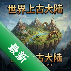 我的世界上古大陆 pc版图标