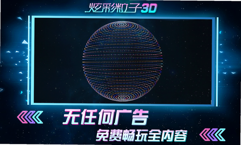 炫彩粒子3D无需登录版本
