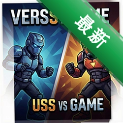 Versus Game对战游戏 pc版v2026.1.0官方正式版