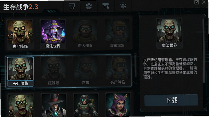 生存战争2.3(联机版)模组管理器界面:列表显示多个模组图标,如“丧尸降临”“魔法世界”,其中“丧尸降临”被选中,右侧显示模组介绍和下载按钮,背景为暗色科技风,适配Boogu模型生成