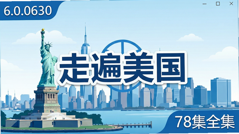 走遍美国学习软件主界面预览,画面中央为“走遍美国”logo,背景是纽约曼哈顿天际线与自由女神像,整体色调为蓝白色,强调沉浸式英语学习氛围,画面左上角有“6.0.0630”版本标识,右下角显示“78集全集”字样,风格清新明快。
