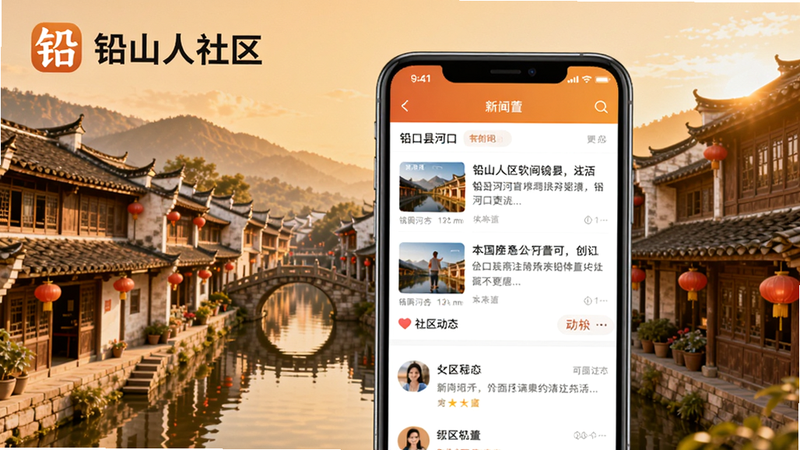铅山人社区主界面展示,左上角有软件名称logo,背景为铅山县河口古镇风景,画面中间是一个手机屏幕,屏幕内显示新闻列表与社区动态,整体色调温暖明亮,突出本地生活气息。