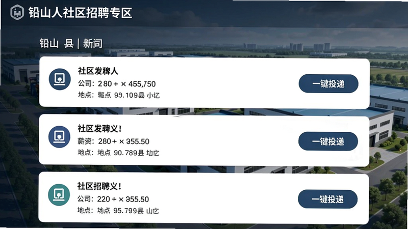 铅山人社区招聘专区界面,显示职位列表,每个卡片有公司名称、薪资、地点,右侧有“一键投递”按钮,背景是铅山县工业园区实景,色调稳重专业。