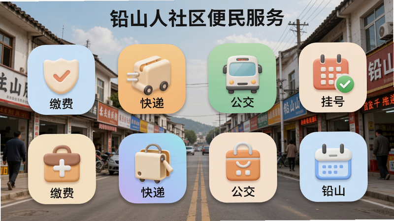 铅山人社区便民服务页面,图标网格排列,包含缴费、快递、公交、挂号等,背景为铅山县城街道实景,图标使用柔和圆角设计,色调明快。
