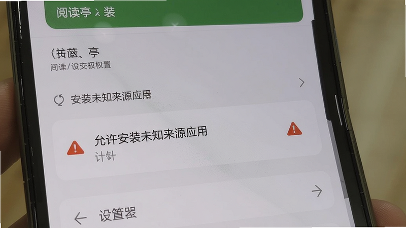 阅读亭的安装与权限设置界面,手机屏幕上显示“允许安装未知来源应用”选项,旁边有红色警告标志,背景为系统设置菜单