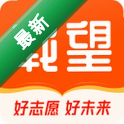 载望志愿3.1.5 志愿填报助手