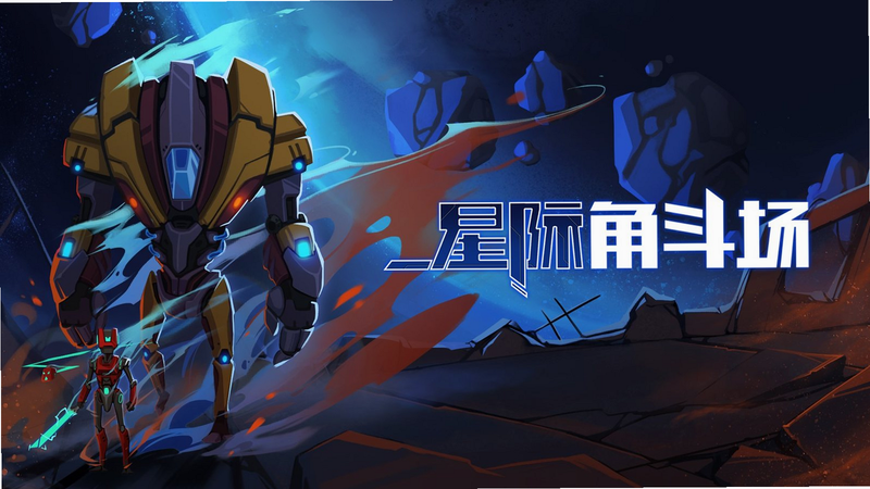 星际角斗场 战斗截图 高清