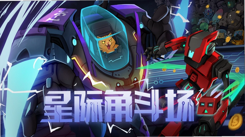 星际角斗场运行截图