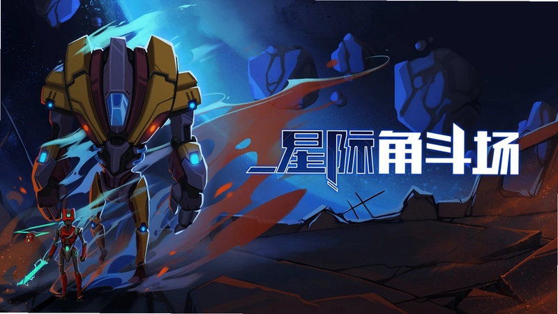 星际角斗场运行截图