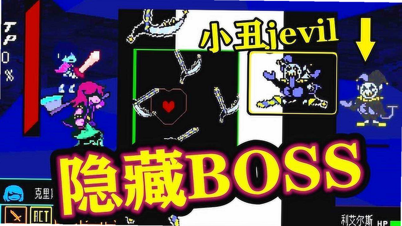 三角符文小丑魔BOSS战截图