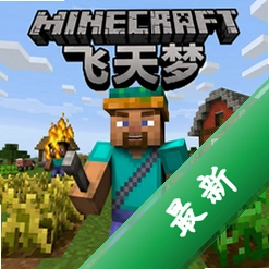 我的世界农夫的飞天梦 pc版v2026.1.0整合包电脑版