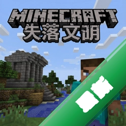 我的世界失落文明 pc版图标