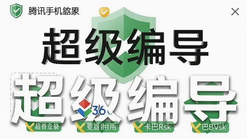 超级编导安全检测报告截图,显示腾讯手机管家、360、卡巴斯基均标记为安全,背景为绿色盾牌图标,突出“超级编导”名称