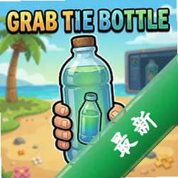 Grab the Bottle抓住瓶子 pc版v1.0官方完整版