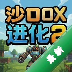 沙盒进化2 pc版图标
