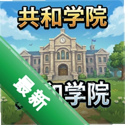 共和学院 pc版v1.0.0 正式版