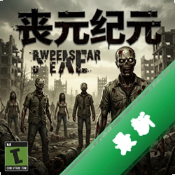 丧尸纪元 pc版v1.6.4正式版