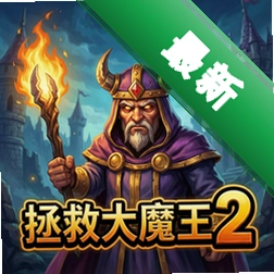 拯救大魔王2 pc版v1.0绿色免安装版