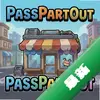 PassPartOut����ģ���� pc��ͼ��