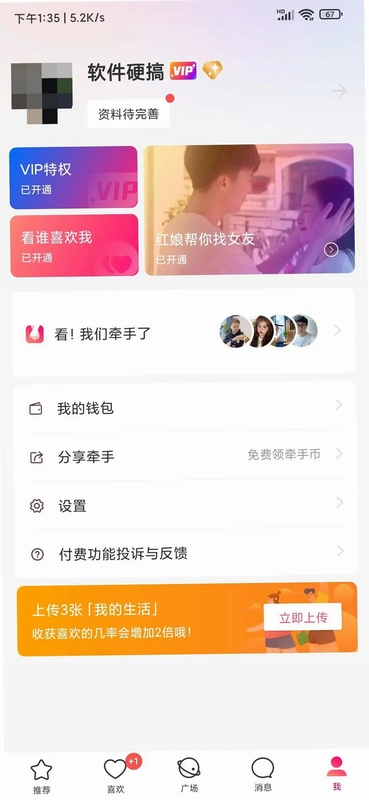牵手运行截图