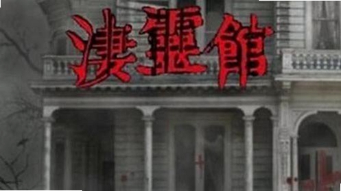凄灵馆解压安装
