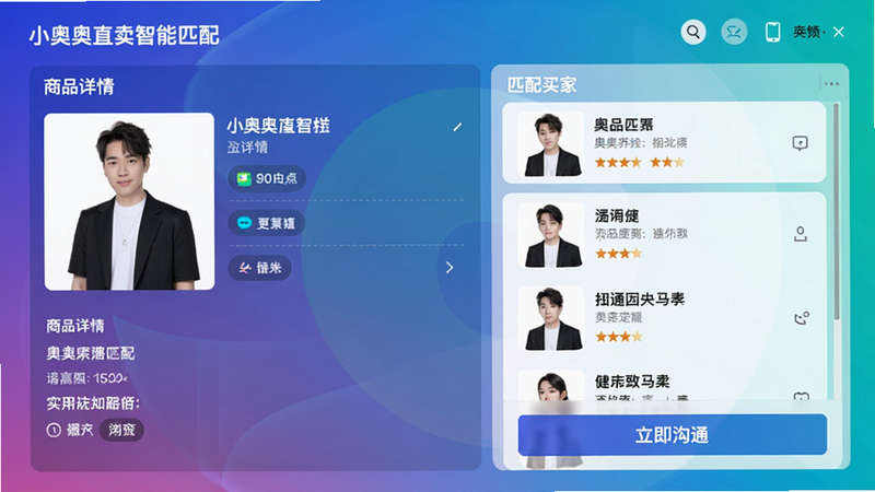 小奥直卖智能匹配界面截图,左侧为商品详情,右侧为匹配的买家列表,底部有“立即沟通”按钮,背景使用渐变色,整体时尚科技感