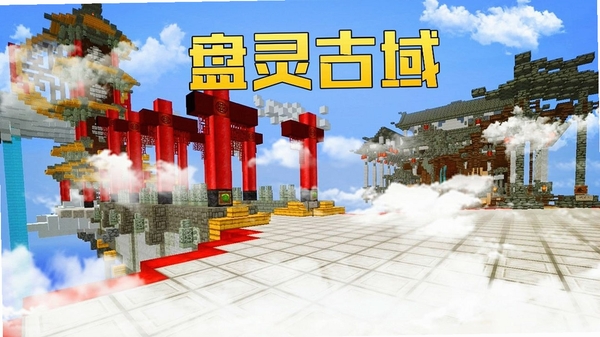 我的世界盘灵古域 特色任务