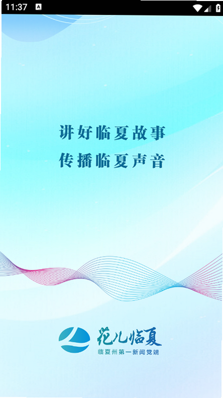 花儿临夏APP安装教程截图