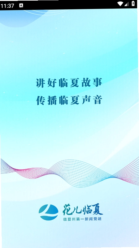花儿临夏运行截图
