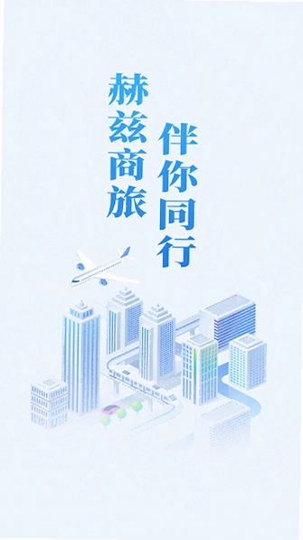 赫兹商旅运行截图