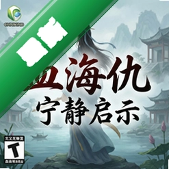 血海仇:宁静的启示 pc版v1.0策略战棋游戏电脑版