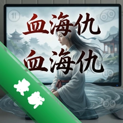 血海仇:宁静的启示 pc版v1.0.0策略战棋版