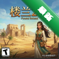 楼兰2:缘 pc版v1.0.12电脑版