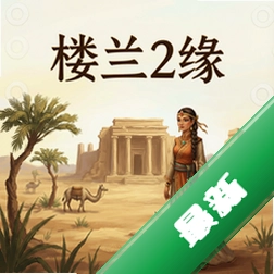 楼兰2:缘pc版v1.0策略战棋经典完整版