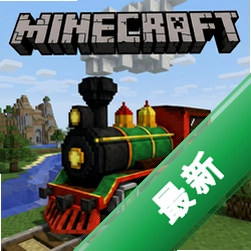 我的世界火车世界 pc版v1.2.0 正式版