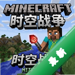 我的世界时空战争 pc版v1.7.10整合包