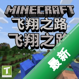我的世界飞翔之路 pc版v2.5.0 2026正式版