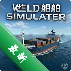 世界船舶模拟器 pc版v1.2.0官方版