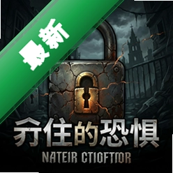锁住的恐惧 pc版v1.0经典恐怖解谜游戏