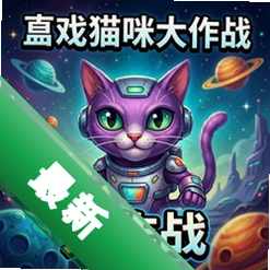 外星猫咪大作战 pc版v1.0.0