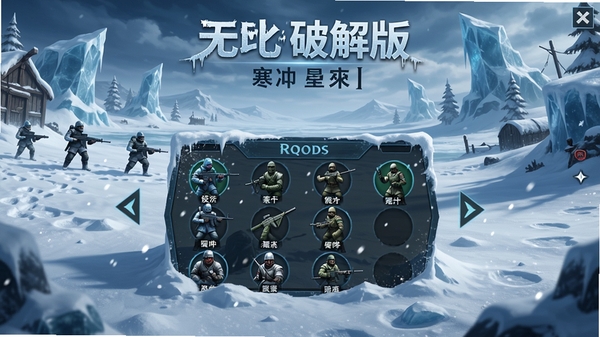 无比寒冷破解版 游戏主界面 雪地战场 兵种部署 居中构图 背景冰原