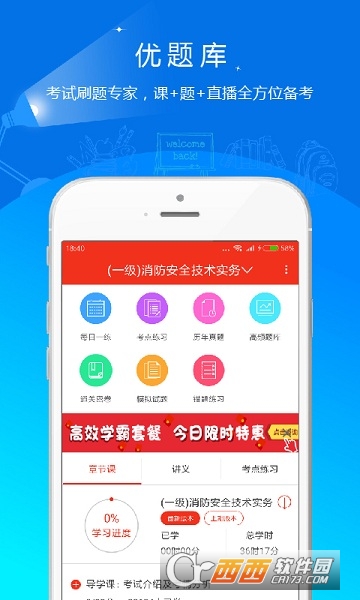 注册消防工程师app
