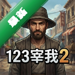 123宰我街头2 pc版v1.0.0