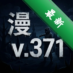 漫漫长夜v.371 pc版v3.71 正式版