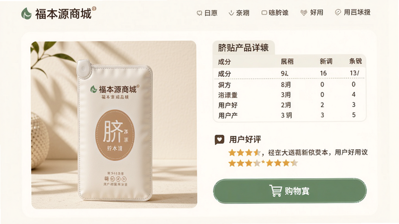 福本源商城界面展示脐贴产品详情页,包含产品实物图、成分表、用户好评,购物车按钮醒目,背景为柔和米白色。