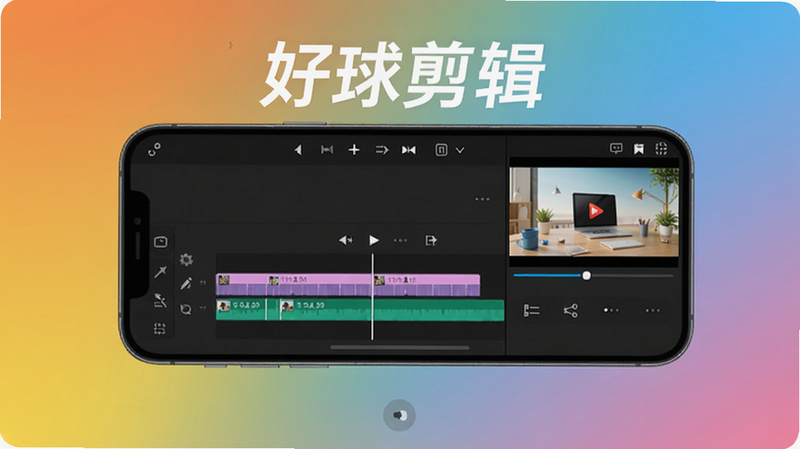好球剪辑主界面展示,手机屏幕上显示编辑时间线、工具栏和预览窗口,背景为渐变色,整体风格明亮简约,突出软件名称“好球剪辑”