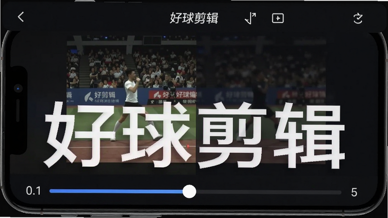 好球剪辑变速功能操作,手机屏幕上显示速度滑块从0.1到5倍,视频预览区域显示慢动作对比,背景为深色,突出软件名称“好球剪辑”