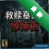 ����Ĺ԰9�����ҹ pc��ͼ��
